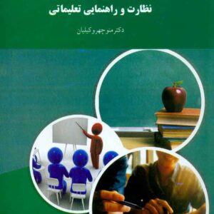 کتاب نظارت و راهنمایی تعلیماتی , منوچهر وکیلیان , پیام نور کتاب نظارت و راهنمایی تعلیماتی , منوچهر وکیلیان , پیام نور
