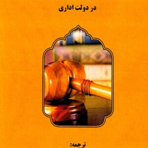 کتاب نظارت قضایی بر صلاحیت اختیاری در دولت اداری , محمدسعید شفیعی کتاب نظارت قضایی بر صلاحیت اختیاری در دولت اداری , محمدسعید شفیعی
