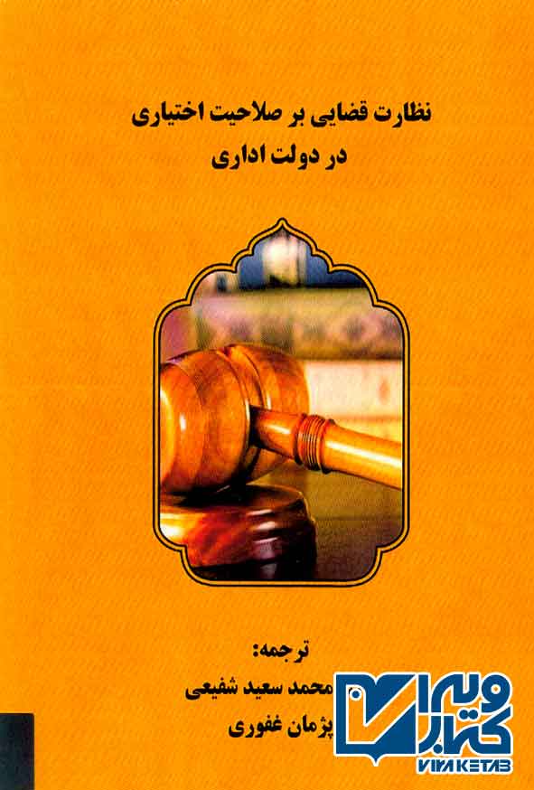 کتاب نظارت قضایی بر صلاحیت اختیاری در دولت اداری , محمدسعید شفیعی