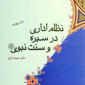 کتاب نظام اداری در سیره و سنت نبوی , حمید زارع , پژوهشگاه حوزه و دانشگاه کتاب نظام اداری در سیره و سنت نبوی , حمید زارع , پژوهشگاه حوزه و دانشگاه