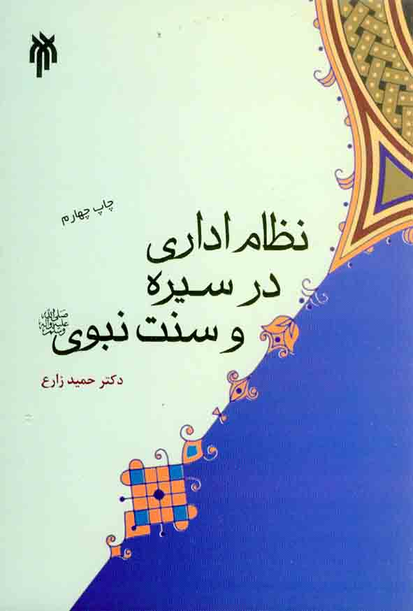 کتاب نظام اداری در سیره و سنت نبوی , حمید زارع , پژوهشگاه حوزه و دانشگاه