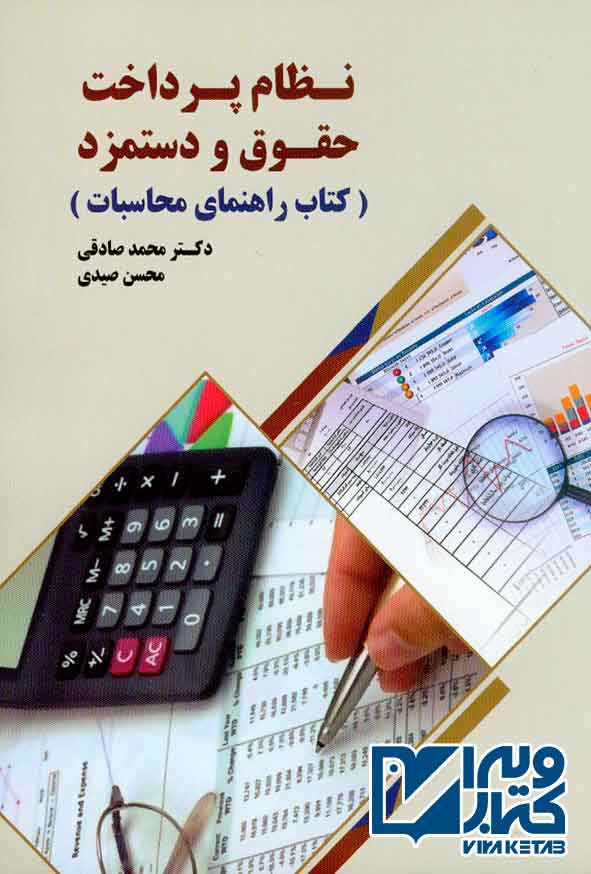 حقوق دستمزد - کتاب نظام پرداخت حقوق و دستمزد (کتاب راهنمای مناسبات) , محمد صادقی