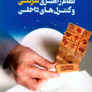 کتاب نظام راهبری شرکتی و کنترل های داخلی , علی سعادت نیا کتاب نظام راهبری شرکتی و کنترل های داخلی , علی سعادت نیا