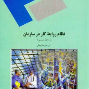 کتاب نظام روابط کار در سازمان , علیرضا موغلی ، پیام نور کتاب نظام روابط کار در سازمان , علیرضا موغلی ، پیام نور