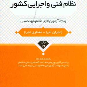 کتاب ضوابط و مقررات مربوط به نظام فنی و اجرایی کشور , نوآور