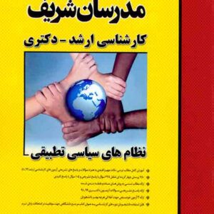 کتاب نظام های سیاسی تطبیقی ارشد – دکتری مدرسان شریف کتاب نظام های سیاسی تطبیقی ارشد – دکتری مدرسان شریف