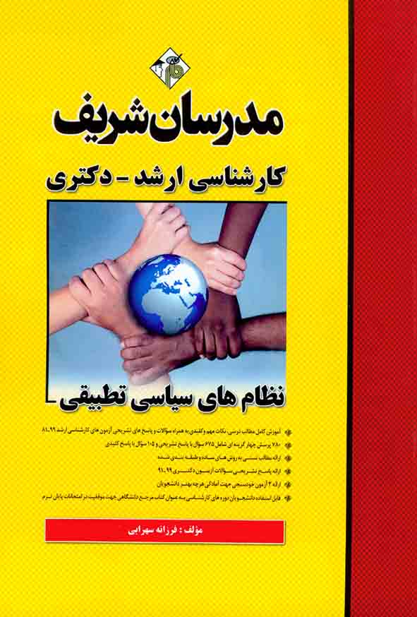 کتاب نظام های سیاسی تطبیقی ارشد – دکتری مدرسان شریف