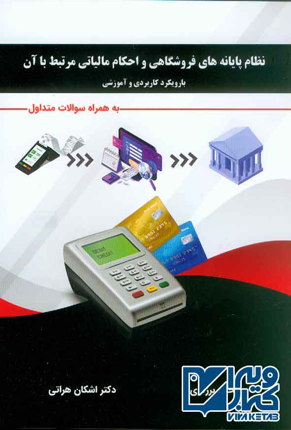 کتاب نظام پایانه های فروشگاهی و احکام مالیاتی مرتبط با آن , محمد برزگری