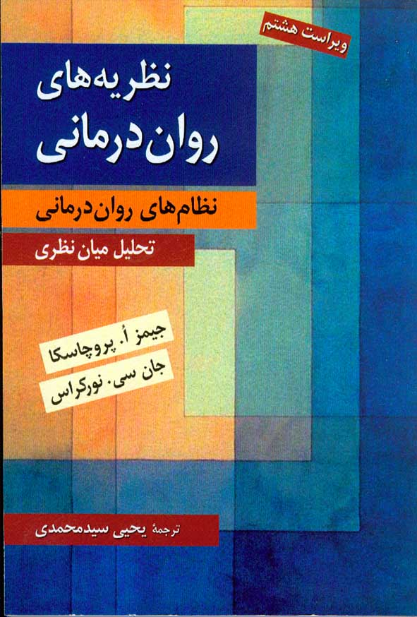 کتاب نظریه های روان درمانی پروچاسکا , یحیی سید محمدی