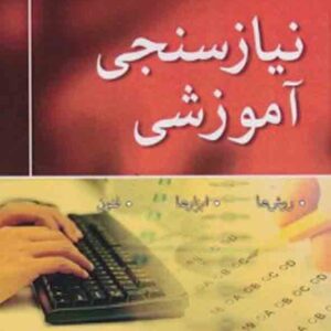 کتاب نیاز سنجی آموزشی جین باربازت , رحمت اله پاکدل کتاب نیاز سنجی آموزشی جین باربازت , رحمت اله پاکدل