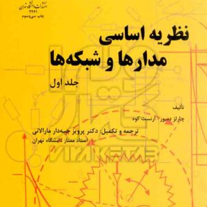 کتاب نظریه اساسی مدارها و شبکه ها جلد اول , چارلز دسور , پرویز جبه دار کتاب نظریه اساسی مدارها و شبکه ها جلد اول , چارلز دسور , پرویز جبه دار