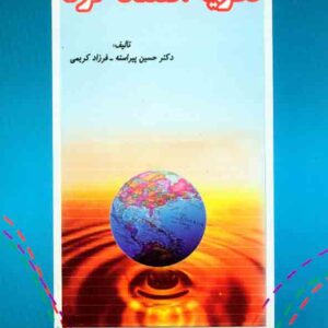 کتاب نظریه اقتصاد خرد , حسین پیراسته , جهاد دانشگاهی واحد صنعتی اصفهان کتاب نظریه اقتصاد خرد , حسین پیراسته , جهاد دانشگاهی واحد صنعتی اصفهان