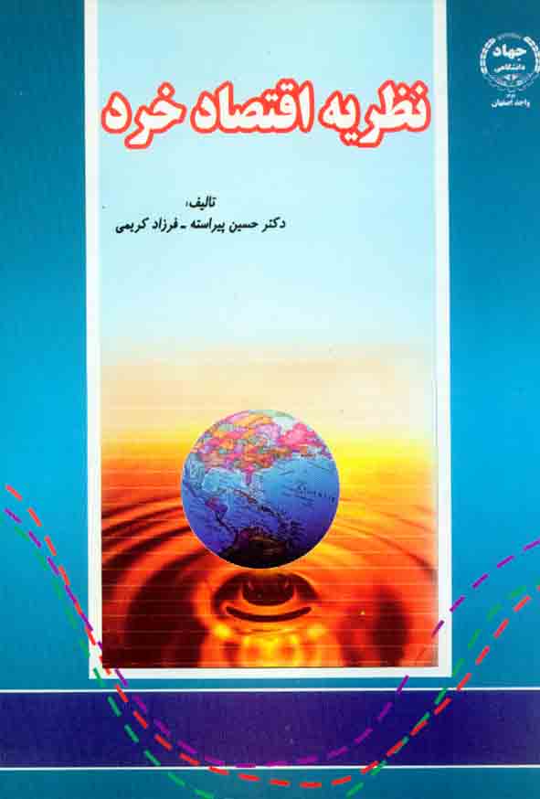 کتاب نظریه اقتصاد خرد , حسین پیراسته , جهاد دانشگاهی واحد صنعتی اصفهان