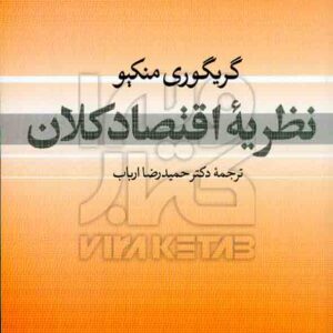 کتاب نظریه اقتصاد کلان , گریگوری منکیو , حمیدرضا ارباب , نشر نی کتاب نظریه اقتصاد کلان , گریگوری منکیو , حمیدرضا ارباب , نشر نی