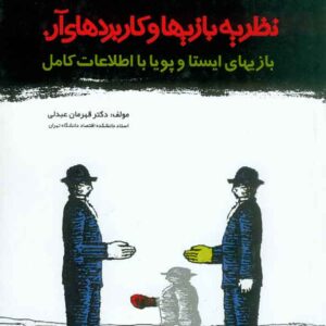 کتاب نظریه بازیها و کاربردهای آن , قهرمان عبدلی کتاب نظریه بازیها و کاربردهای آن , قهرمان عبدلی