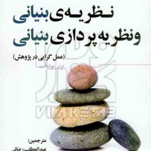 کتاب نظریه بنیانی و نظریه پردازی بنیانی , تونی برایانت , رضائی , جامعه شناسان کتاب نظریه بنیانی و نظریه پردازی بنیانی , تونی برایانت , رضائی , جامعه شناسان