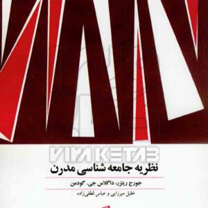 کتاب نظریه جامعه شناسی مدرن , جورج ریترز , خلیل میرزایی کتاب نظریه جامعه شناسی مدرن , جورج ریترز , خلیل میرزایی