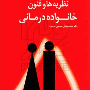 کتاب نظریه ها و فنون خانواده درمانی , سیدمهدی حسینی (بیرجندی) کتاب نظریه ها و فنون خانواده درمانی , سیدمهدی حسینی (بیرجندی)