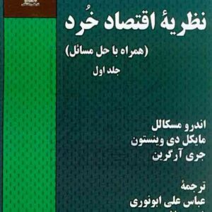 کتاب نظریه اقتصاد خرد جلد اول , عباس علی ابونوری , دانشگاه آزاد اسلامی کتاب نظریه اقتصاد خرد جلد اول , عباس علی ابونوری , دانشگاه آزاد اسلامی