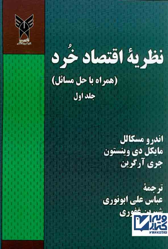 کتاب نظریه اقتصاد خرد جلد اول , عباس علی ابونوری , دانشگاه آزاد اسلامی