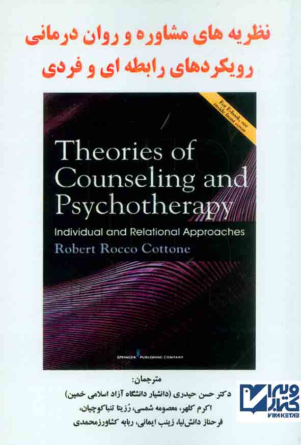 کتاب نظریه های مشاوره و روان درمانی , رابرت روکو کوتون , حسن حیدری , ساوالان