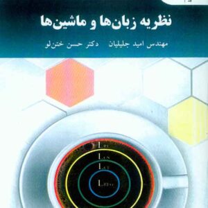 کتاب نظریه زبان ها و ماشین ها , امید جلیلیان , پیام نور
