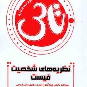 کتاب تاس نظریه های شخصیت فیست , سنا کتاب تاس نظریه های شخصیت فیست , سنا