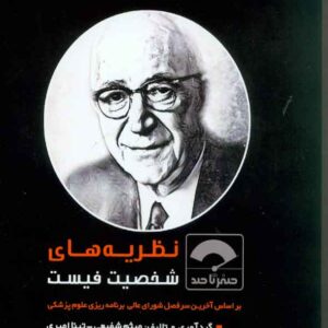 کتاب صفر تا صد نظریه های شخصیت فیست , سنا کتاب صفر تا صد نظریه های شخصیت فیست , سنا