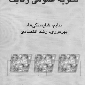 کتاب نظریه عمومی رقابت , شلبی هات , مسعود کرمی , آترا