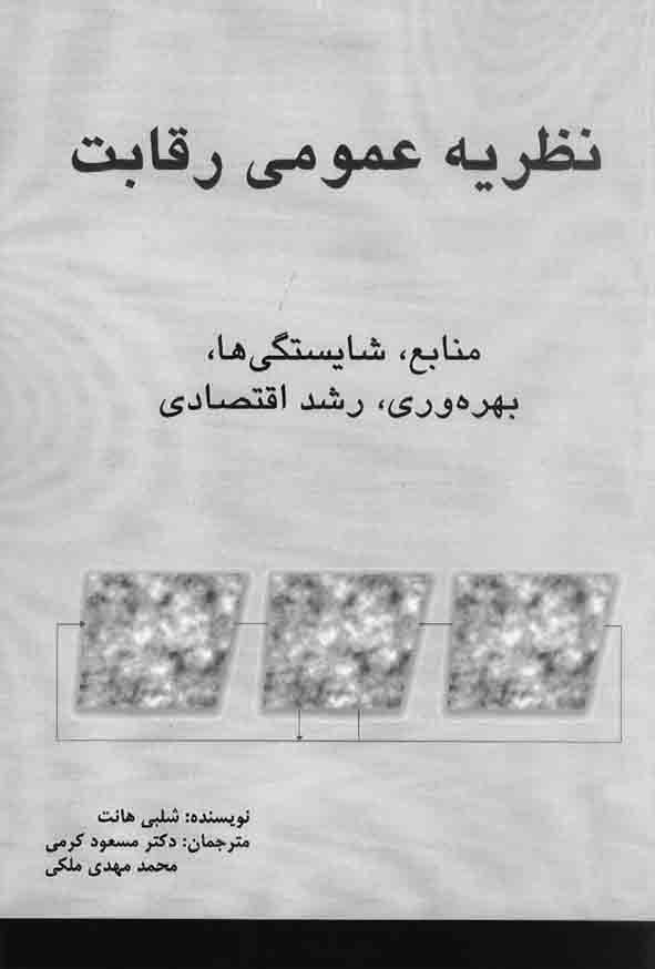 کتاب نظریه عمومی رقابت , شلبی هات , مسعود کرمی , آترا