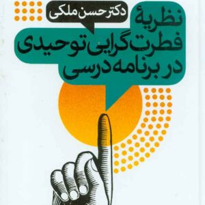 کتاب نظریه فطرت گرایی توحیدی در برنامه درسی , حسن ملکی