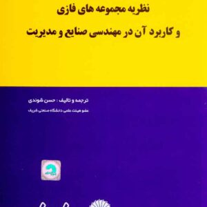 کتاب نظریه مجموعه های فازی , حسن شوندی کتاب نظریه مجموعه های فازی , حسن شوندی