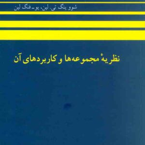 کتاب نظریه مجموعه ها و کاربردهای آن , عمید رسولیان , مرکز نشر دانشگاهی کتاب نظریه مجموعه ها و کاربردهای آن , عمید رسولیان , مرکز نشر دانشگاهی