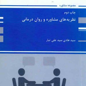کتاب نظریه های مشاوره و روان درمانی , سیدعلی تبار , پوران پژوهش کتاب نظریه های مشاوره و روان درمانی , سیدعلی تبار , پوران پژوهش
