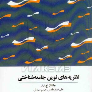 کتاب نظریه های نوین جامعه شناختی , جاناتان اچ ترنر , علی اصغر مقدس کتاب نظریه های نوین جامعه شناختی , جاناتان اچ ترنر , علی اصغر مقدس