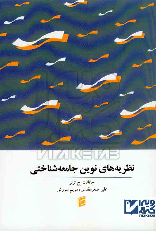 کتاب نظریه های نوین جامعه شناختی , جاناتان اچ ترنر , علی اصغر مقدس