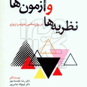 کتاب نظریه ها و آزمون ها (در روان شناسی خانواده و ازدواج) رضا خجسته مهر , رشد کتاب نظریه ها و آزمون ها (در روان شناسی خانواده و ازدواج) رضا خجسته مهر , رشد