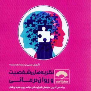 کتاب صفر تا صد نظریه های شخصیت و روان درمانی , امیرمسعود میرباقری , سنا