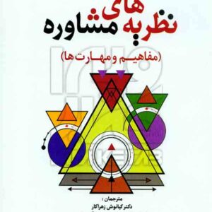 کتاب نظریه های مشاوره (مفاهیم و مهارت ها) مار گارت هاف , کیانوش زهراکار , رشد