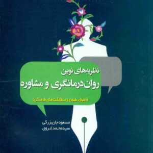 کتاب نظریه های نوین روان درمانگری و مشاوره , مسعود جان بزرگی کتاب نظریه های نوین روان درمانگری و مشاوره , مسعود جان بزرگی