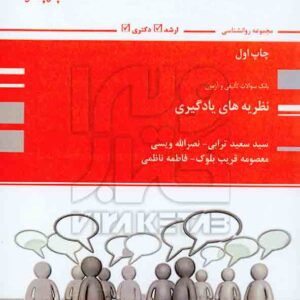 کتاب بانک تست نظریه های یادگیری , سیدسعید ترابی , پوران پژوهش کتاب بانک تست نظریه های یادگیری , سیدسعید ترابی , پوران پژوهش