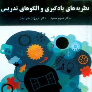 کتاب نظریه های یادگیری و الگوهای تدریس , نسیم سعید , پیام نور کتاب نظریه های یادگیری و الگوهای تدریس , نسیم سعید , پیام نور