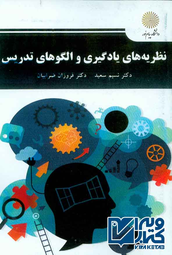کتاب نظریه های یادگیری و الگوهای تدریس , نسیم سعید , پیام نور