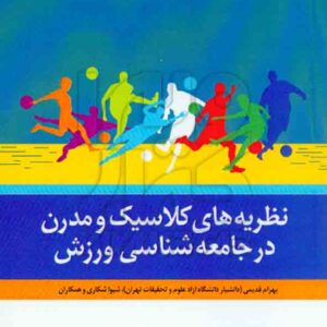 کتاب نظریه های کلاسیک و مدرن در جامعه شناسی ورزش , بهرام قدیمی