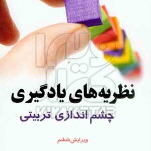 کتاب نظریه های یادگیری (چشم انداز تربیتی) دیل اچ شانک , اکبر رضایی , آیدین کتاب نظریه های یادگیری (چشم انداز تربیتی) دیل اچ شانک , اکبر رضایی , آیدین