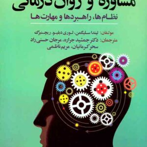 کتاب نظریه های مشاوره و روان درمانی , لیندا سلیگمن , جمشید جراره کتاب نظریه های مشاوره و روان درمانی , لیندا سلیگمن , جمشید جراره