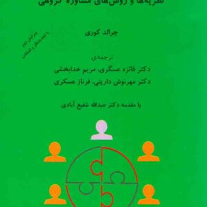 کتاب نظریه ها و روش های مشاوره گروهی , جرالد کوری , فائزه عسگری کتاب نظریه ها و روش های مشاوره گروهی , جرالد کوری , فائزه عسگری