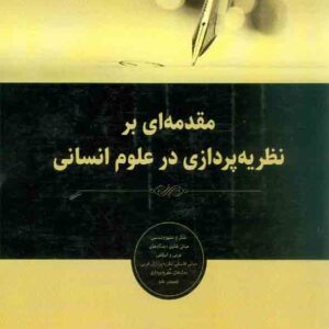 کتاب مقدمه ای بر نظریه پردازی در علوم انسانی , ناصر پورصادق کتاب مقدمه ای بر نظریه پردازی در علوم انسانی , ناصر پورصادق