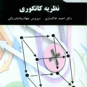 کتاب نظریه کاتگوری , احمد خاکساری , پیام نور