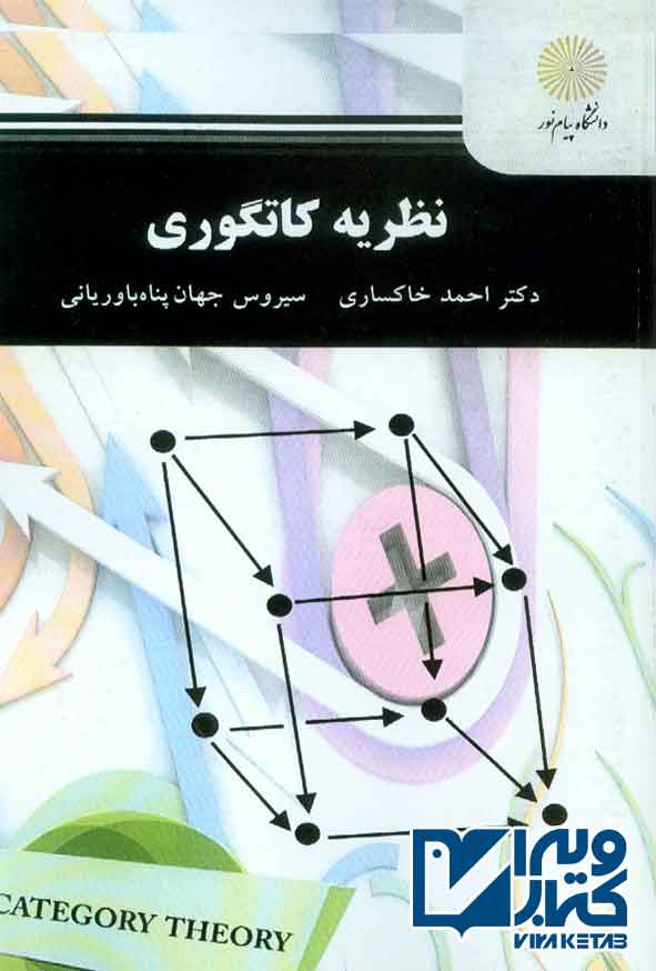 کتاب نظریه کاتگوری , احمد خاکساری , پیام نور